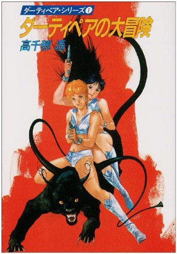 ダーティペアの大冒険―ダーティペア・シリーズ〈1〉 (ハヤカワ文庫 JA 121)