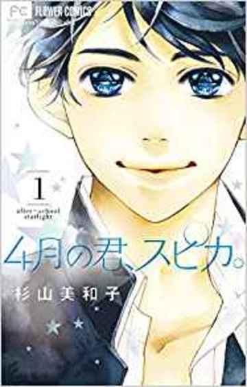 4月の君、スピカ