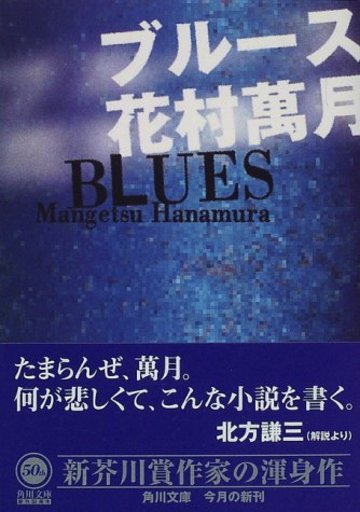 ブルース (角川文庫)
