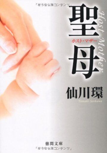 聖母 ホスト・マザー (徳間文庫)