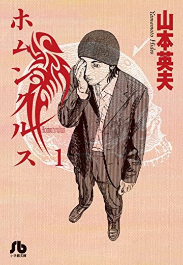 ホムンクルス 1 (小学館文庫 やC 20)