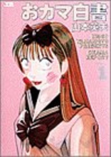 おカマ白書 1 (ヤングサンデーコミックススペシャル)