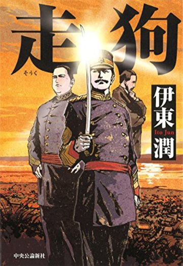 走狗