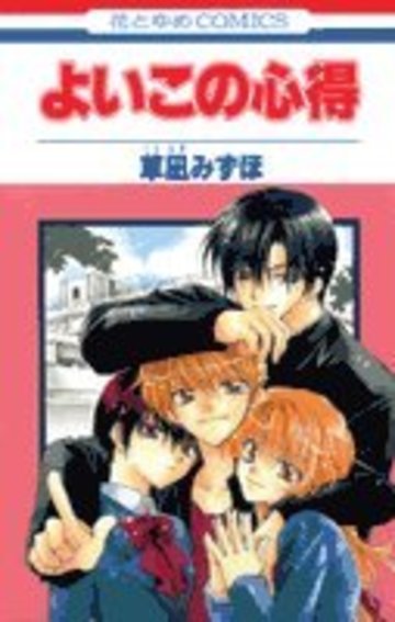 よいこの心得 (花とゆめCOMICS)