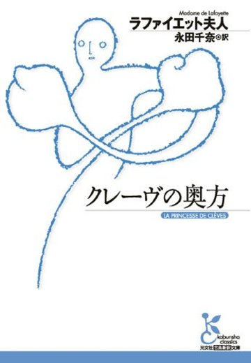 クレーヴの奥方 (古典新訳文庫)