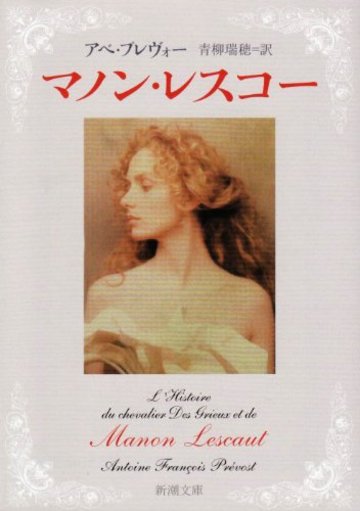 マノン・レスコー (新潮文庫)