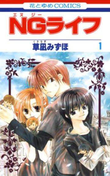 NGライフ 第1巻 (花とゆめCOMICS)