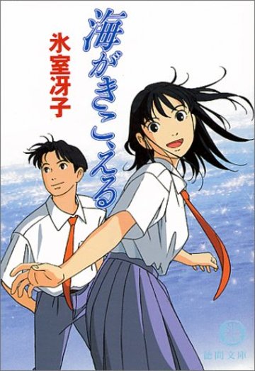 氷室冴子のおすすめ小説5選 コバルト四天王の一人に挑戦 ラノベも