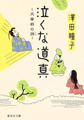 泣くな道真 大宰府の詩 (集英社文庫)