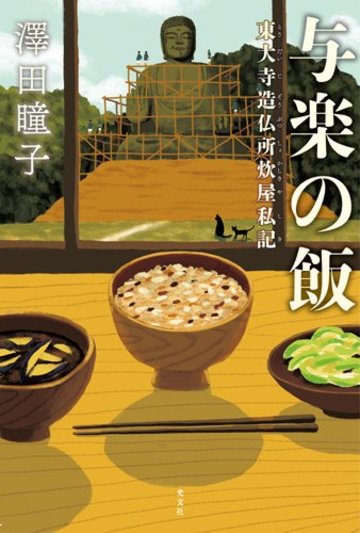 与楽の飯 東大寺造仏所炊屋私記