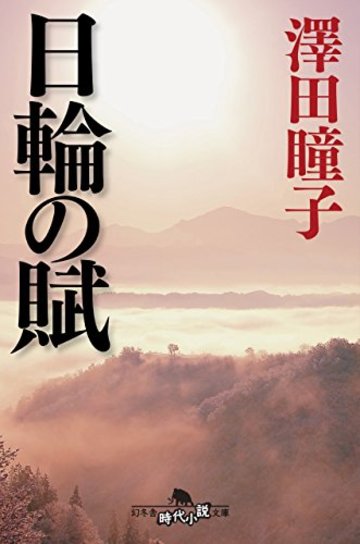 日輪の賦 (幻冬舎時代小説文庫)