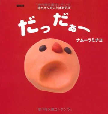 愛蔵版 だっだぁー ―赤ちゃんのことばあそび (主婦の友はじめてブックシリーズ)