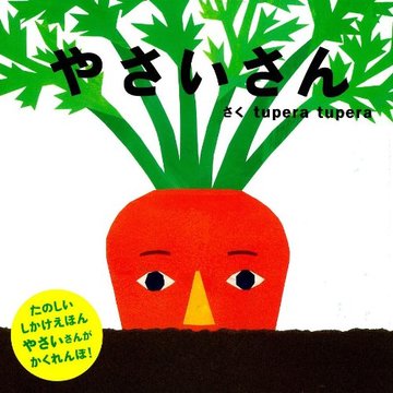 やさいさん (PETIT POOKA)