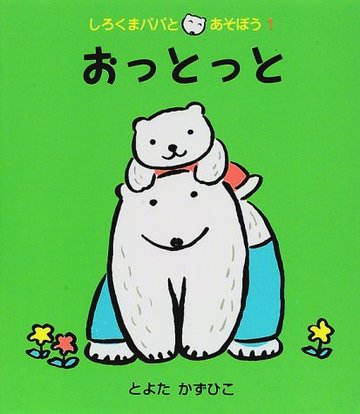 おっとっと (しろくまパパとあそぼう1)