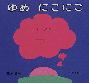 ゆめ にこにこ