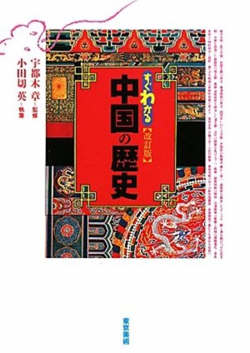 すぐわかる中国の歴史