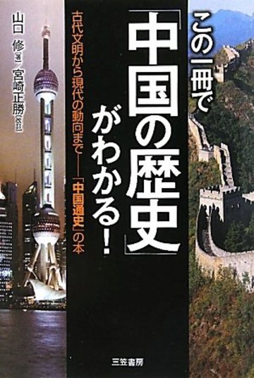 この一冊で「中国の歴史」がわかる!