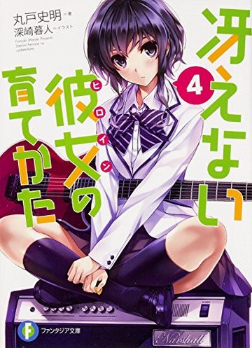 冴えない彼女の育てかた 4 (富士見ファンタジア文庫)