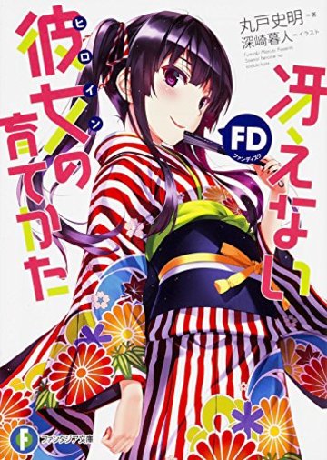 冴えない彼女の育てかた FD (富士見ファンタジア文庫)