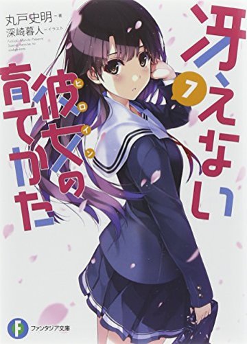 冴えない彼女の育てかた (7) (富士見ファンタジア文庫)