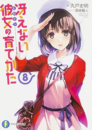 冴えない彼女の育てかた (8) (富士見ファンタジア文庫)