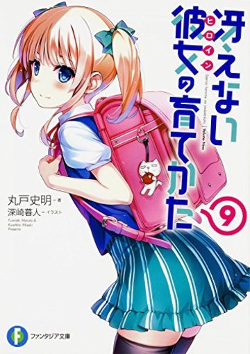冴えない彼女の育てかた (9) (ファンタジア文庫)