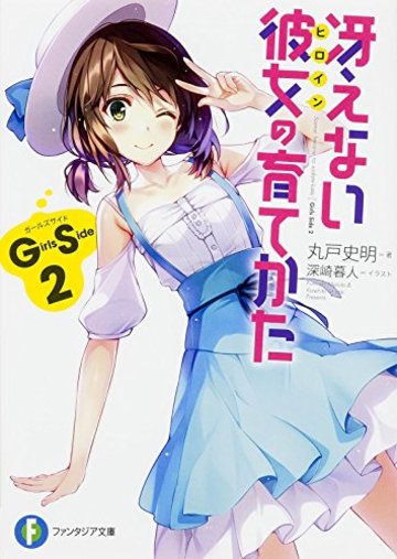 冴えない彼女の育てかた Girls Side2 (ファンタジア文庫)