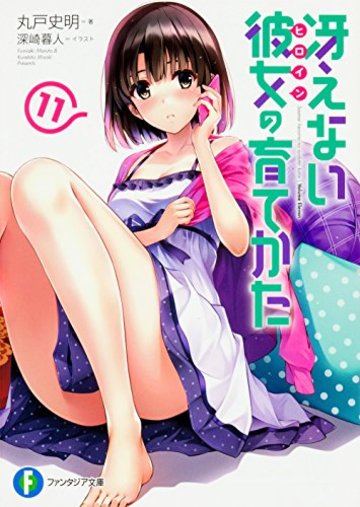 冴えない彼女の育てかた 11 (ファンタジア文庫)