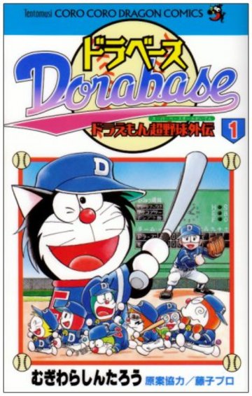ドラベース―ドラえもん超野球外伝 (1) (てんとう虫コミックス―てんとう虫コロコロコミックス)