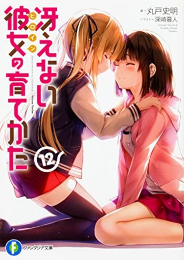 冴えない彼女の育てかた 12 (ファンタジア文庫)
