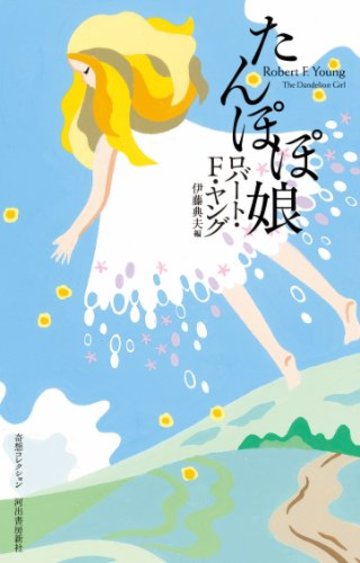 たんぽぽ娘 (奇想コレクション)