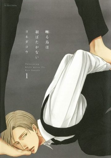 囀る鳥は羽ばたかない 1 (H&C Comics ihr HertZシリーズ 129)