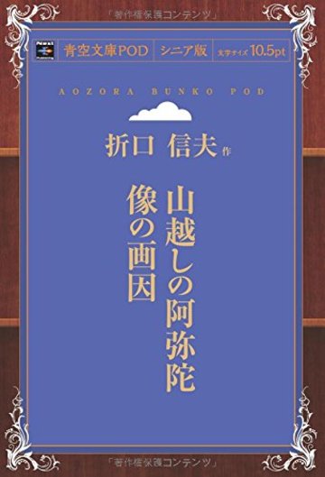 山越しの阿弥陀像の画因 (青空文庫POD(シニア版))