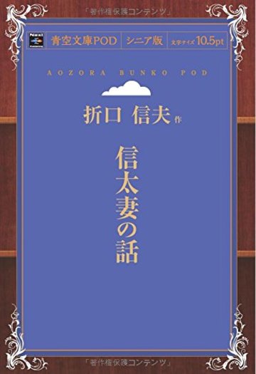 信太妻の話 (青空文庫POD(シニア版))