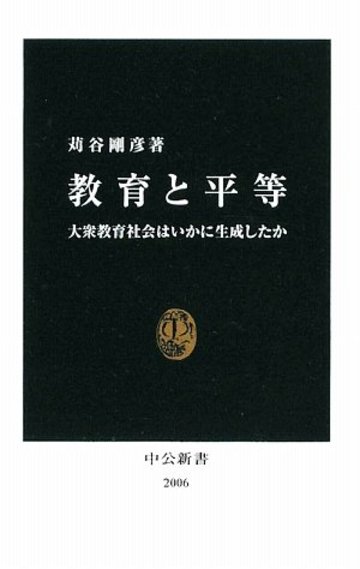 教育と平等―大衆教育社会はいかに生成したか (中公新書)