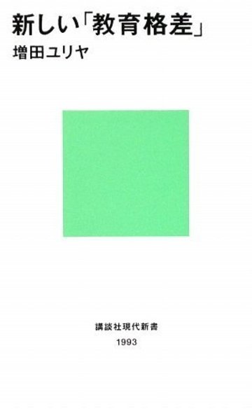 新しい「教育格差」 (講談社現代新書)