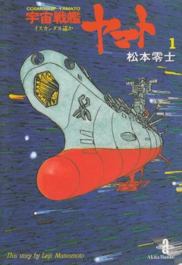 宇宙戦艦ヤマト (1) (秋田文庫)