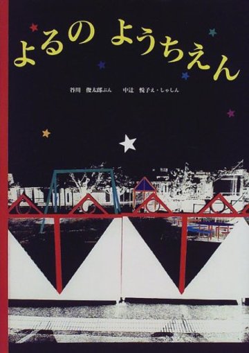 よるのようちえん (日本傑作絵本シリーズ)