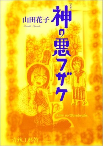 定本神の悪フザケ