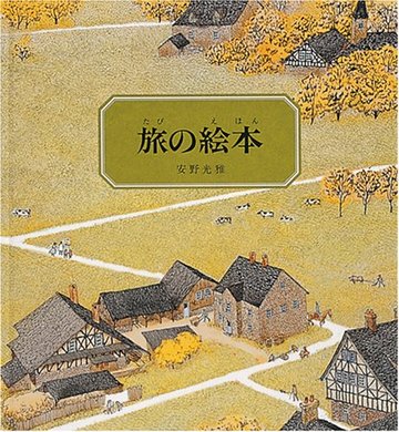 旅の絵本 (1) 中部ヨーロッパ編 (安野光雅の絵本)