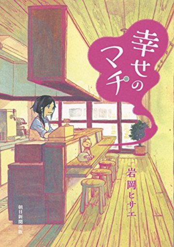 幸せのマチ (Nemuki+コミックス)