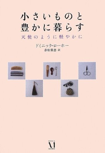 小さいものと豊かに暮らす 天使のように軽やかに