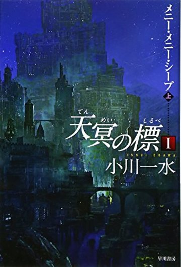 天冥の標〈1〉―メニー・メニー・シープ〈上〉 (ハヤカワ文庫JA)