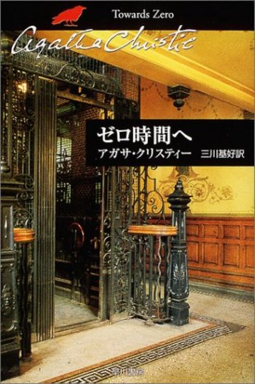 ゼロ時間へ (ハヤカワ文庫―クリスティー文庫)