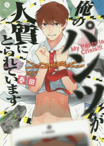 俺のパンツが人質にとられています (IDコミックス gateauコミックス)