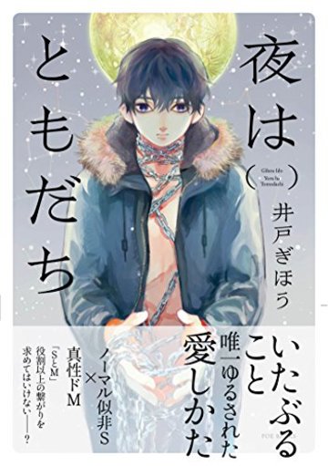 夜はともだち (POE BACKS Babyコミックス)