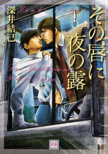 その唇に夜の露 (花音コミックス)