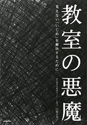 教室の悪魔 見えない「いじめ」を解決するために