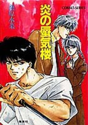 炎の蜃気楼(ミラージュ)(1) (コバルト文庫)