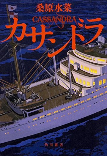 カサンドラ